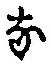 글자 な