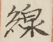 Character 線