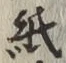 文字紙