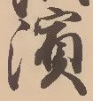 Located 浜
