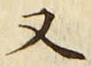 「又」字