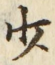글자 少