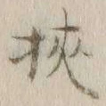 글자 狭