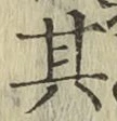 字其