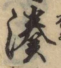글자 湊