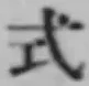 글자 式