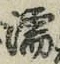 字濡