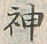 字神