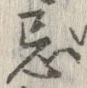 Đã định vị 忌