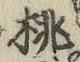 文字桃