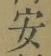 글자 安