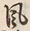 文字風