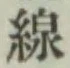 Character 線