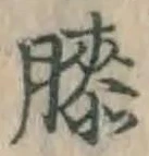 Chữ 膝