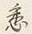 Chữ 悉