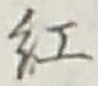 字紅