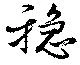 穏 위치 확인됨