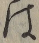 글자 は