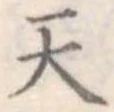 天 위치 확인됨