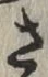 글자 さ