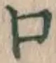 Chữ 口