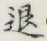 文字退