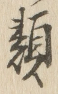글자 類