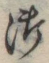 Đã định vị 御
