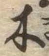 木 위치 확인됨