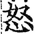 글자 怒