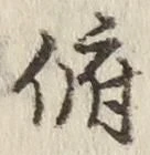 文字 俯
