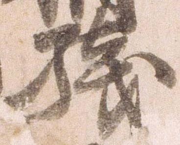 已定位残