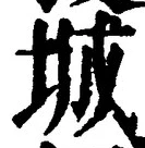 글자 城
