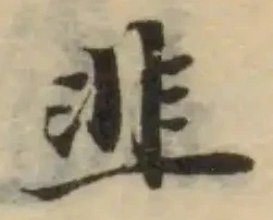 韭の位置