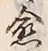 文字愈