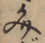 位置 確認된 文
