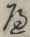 𛂶 위치 확인됨