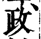 글자 政