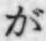 文字が