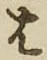글자 は