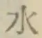 글자 水