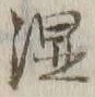 Chữ 湿