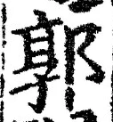 Chữ 郭