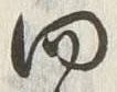 字問