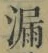 글자 漏
