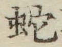 글자 蛇