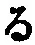字る