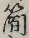 簡 위치 확인됨