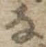 𛂂 위치 확인됨