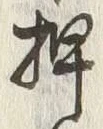 글자 押